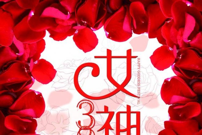 女神節(jié)快樂